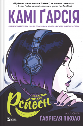 Підлітки-титани: Рейвен - книга Камі Ґарсія, 2024