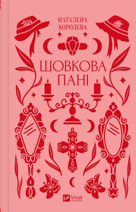 Книга Шовкова пані фото