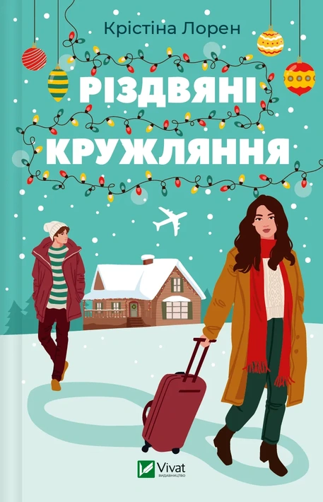 Книга Різдвяні кружляння фото