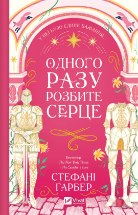 Одного разу розбите серце - книга Стефані Ґарбер, 2024