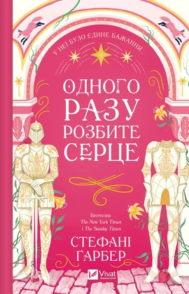 Одного разу розбите серце - книга Стефані Ґарбер, 2024