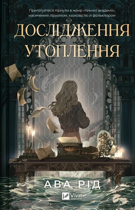 Дослідження утоплення - книга Ава Рід, 2024