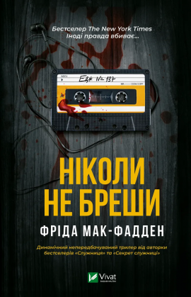 Ніколи не бреши - книга Фріда Мак-Фадден, 2024