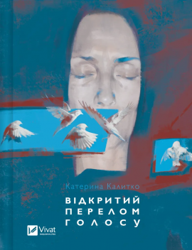 Відкритий перелом голосу - книга Катерина Калитко, 2024