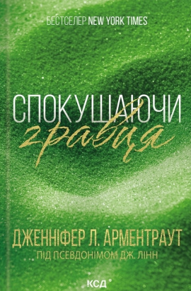 Спокушаючи гравця. Книга 2 - книга Дженніфер Л. Арментраут, 2024