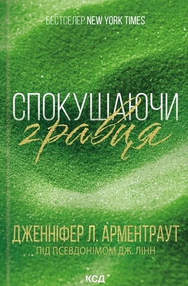 Спокушаючи гравця. Книга 2 - книга Дженніфер Л. Арментраут, 2024