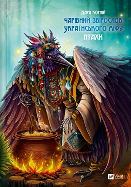 Чарівний звірослов українського міфу. Птахи - книга Дара Корній, 2024