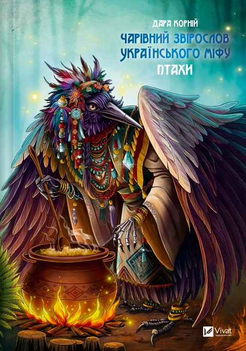 Книга Чарівний звірослов українського міфу. Птахи фото