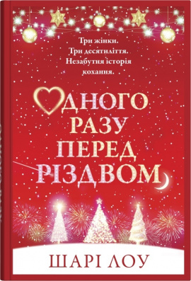 Одного разу перед Різдвом - книга Шарі Лоу, 2024