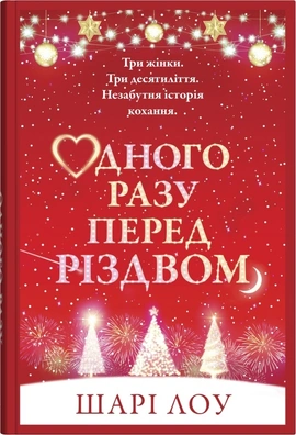Одного разу перед Різдвом - книга Шарі Лоу, 2024