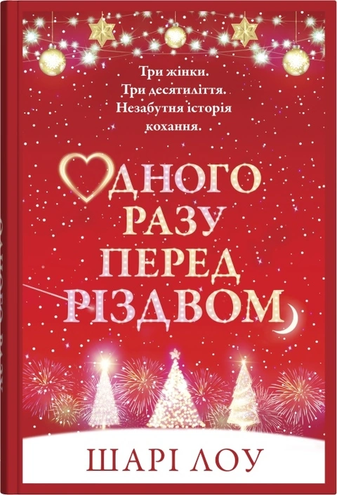 Книга Одного разу перед Різдвом фото