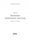 Засліплення. Цикл "Хроніки червоних лисиць" фото