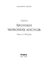 Книга Засліплення. Цикл "Хроніки червоних лисиць" фото