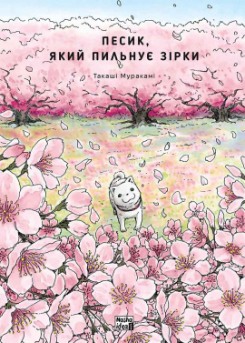 Песик, який пильнує зірки. Том 2 - книга Такаші Муракамі, 2024