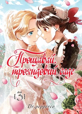 Прощавай, трояндовий саде. Том 3 - книга Dr.pepperco, 2024