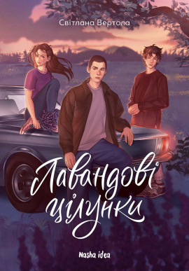Лавандові цілунки - книга Світлана Вертола, 2024