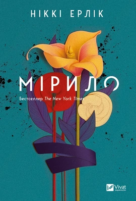 Мірило - книга Ніккі Ерлік, 2024