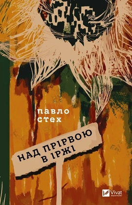 Над прірвою в іржі - книга Павло Стех, 2024