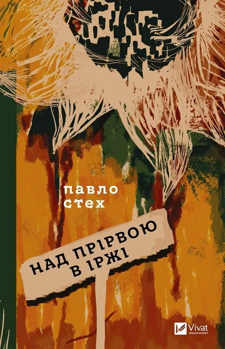 Книга Над прірвою в іржі фото