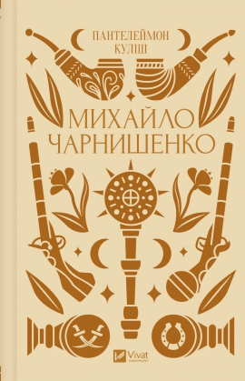 Михайло Чарнишенко, або Україна вісімдесят років тому - книга Пантелеймон Куліш, 2024