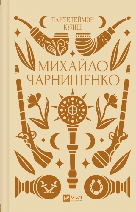 Михайло Чарнишенко, або Україна вісімдесят років тому фото