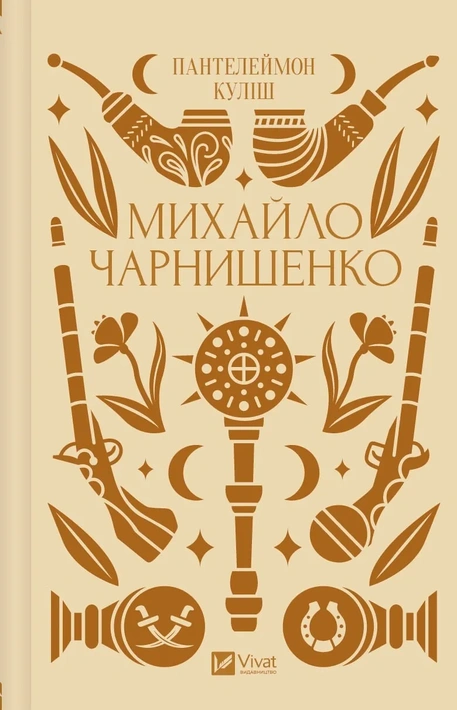 Книга Михайло Чарнишенко, або Україна вісімдесят років тому фото