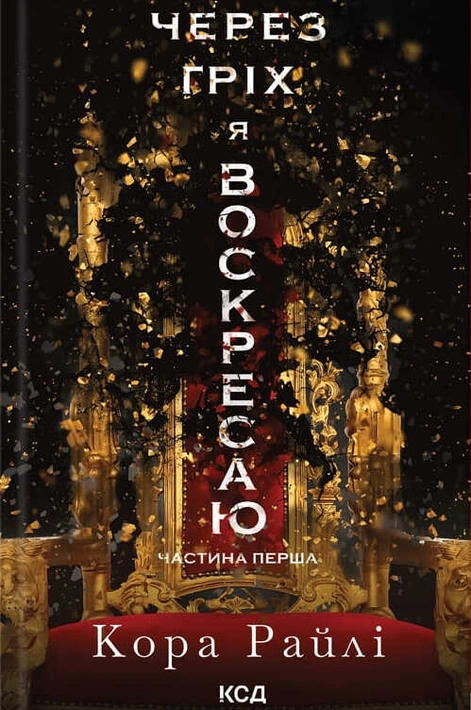 Книга Через гріх я воскресаю. Частина 1 фото