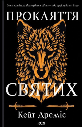 Прокляття святих. Книга 1 - книга Кейт Дреміс, 2024