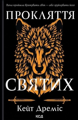 Прокляття святих. Книга 1 - книга Кейт Дреміс, 2024