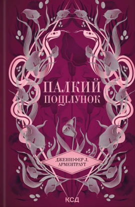 Палкий поцілунок. Книга 1 - книга Дженніфер Л. Арментраут, 2024