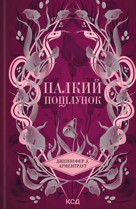 Палкий поцілунок. Книга 1 - книга Дженніфер Л. Арментраут, 2024