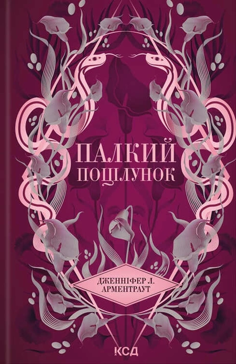 Книга Палкий поцілунок. Книга 1 фото