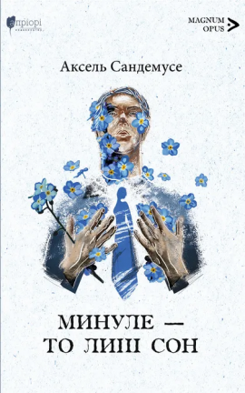 Минуле — то лиш сон - книга Аксель Сандемусе, 2024