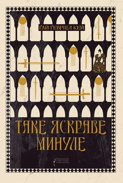 Книга Таке яскраве минуле фото