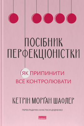Посібник перфекціоністки. Як припинити все контролювати - книга Кетрін Морґан Шафлер, 2024