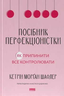 Посібник перфекціоністки. Як припинити все контролювати - книга Кетрін Морґан Шафлер, 2024