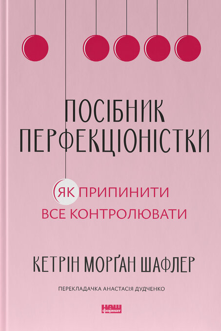 Посібник перфекціоністки. Як припинити все контролювати фото