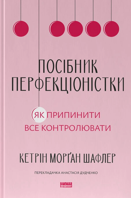 Книга Посібник перфекціоністки. Як припинити все контролювати фото