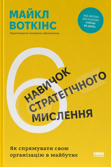 Книга 6 навичок стратегічного мислення. Як спрямувати свою організацію в майбутнє фото