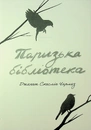 Книга Паризька бібліотека фото