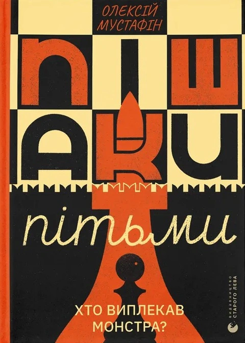Книга Пішаки пітьми фото