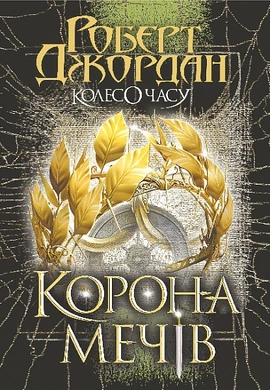 Колесо Часу. Книга 7. Корона Мечів - книга Роберт Джордан, 2025