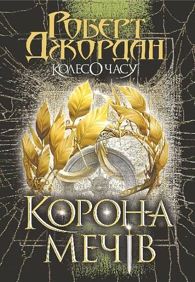 Книга Колесо Часу. Книга 7. Корона Мечів фото