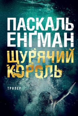 Щурячий король - книга Паскаль Енґман, 2025
