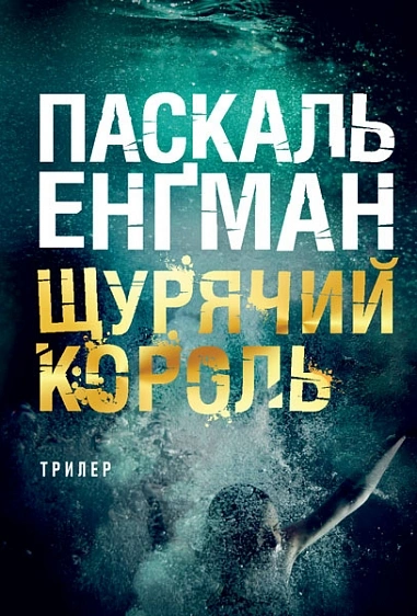 Книга Щурячий король фото
