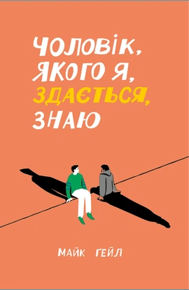 Чоловік, якого я, здається, знаю - книга Майк Ґейл, 2024