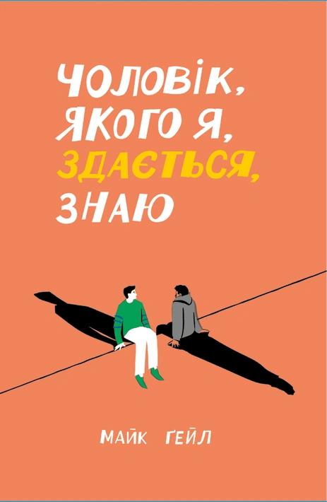 Книга Чоловік, якого я, здається, знаю фото