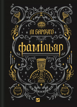 Фамільяр - книга Лі Бардуґо, 2025