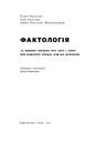 Книга Фактологія. 10 хибних уявлень про світ, і чому все набагато краще, ніж ми думаємо фото