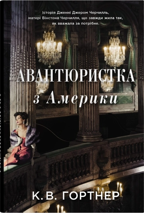 Книга Авантюристка з Америки фото